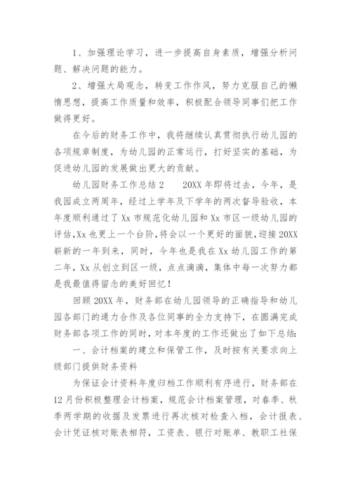 幼儿园财务工作总结_1.docx