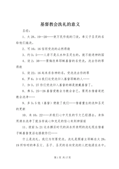 基督教会洗礼的意义.docx