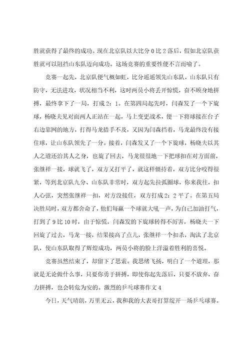 激烈的乒乓球赛作文