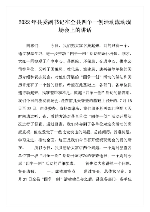 2022年县委副书记在全县四争一创活动流动现场会上的讲话