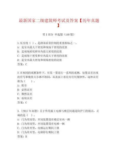 内部国家二级建筑师考试精品题库带答案（培优）