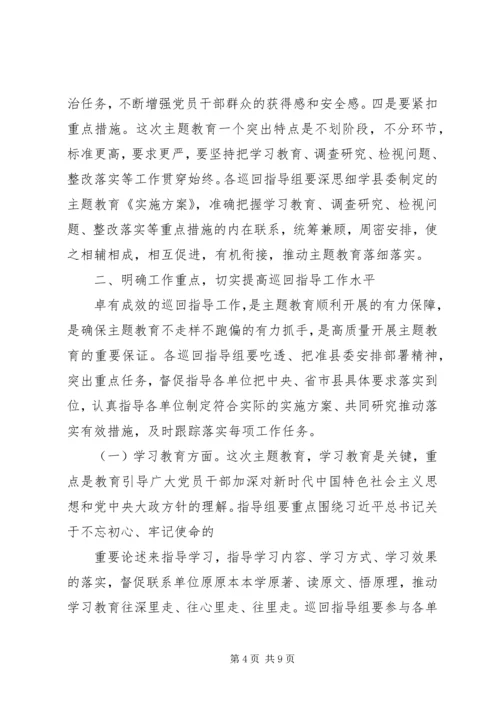 在“不忘初心、牢记使命”主题教育巡回指导组培训会上的讲话.docx