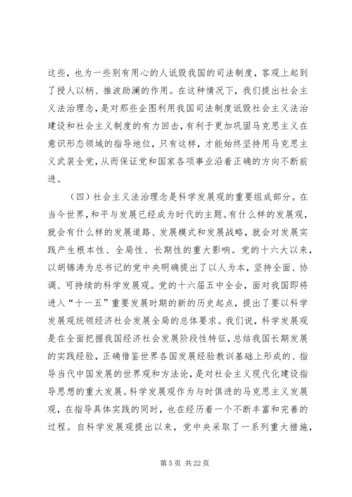 公安系统社会主义法治理念教育专题辅导.docx