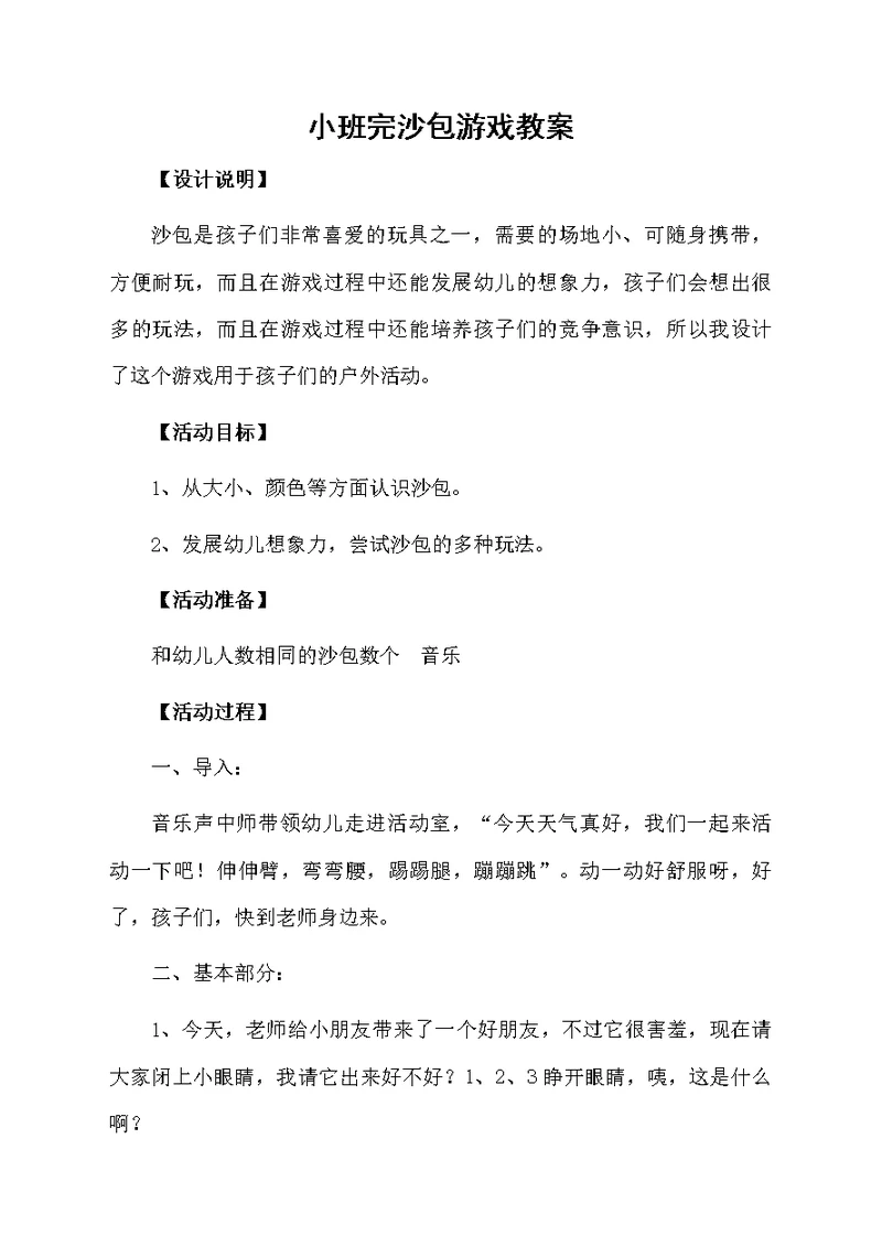 小班完沙包游戏教案