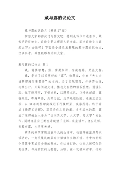藏与露的议论文.docx