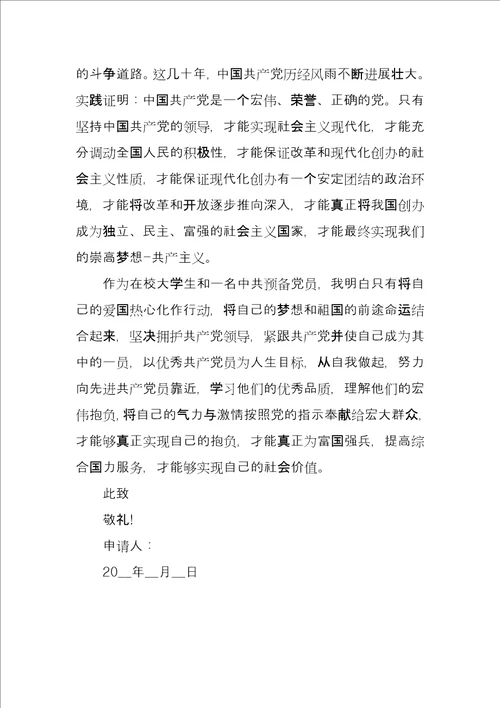 预备党员转正提出申请模板