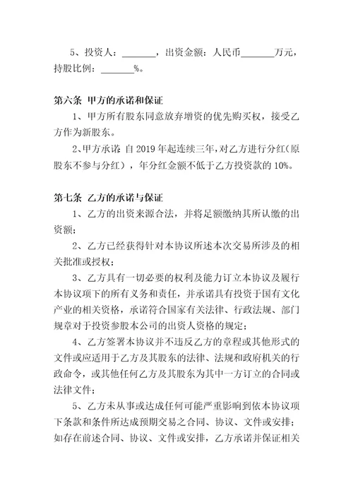 北京长江传媒有限公司增资扩股协议书