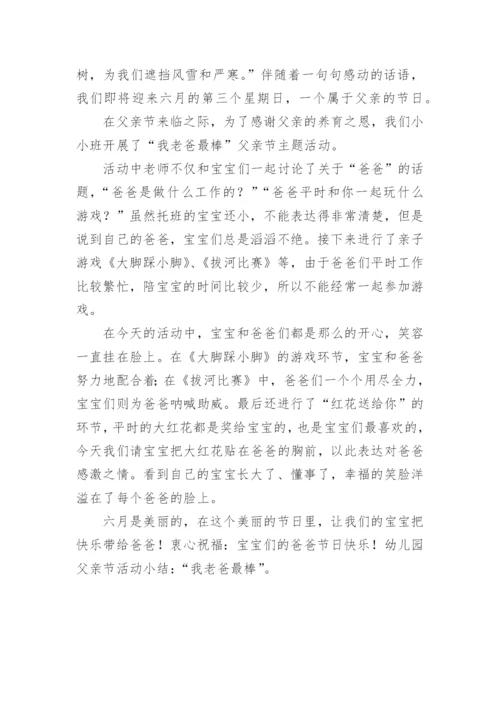 幼儿园父亲节活动总结.docx