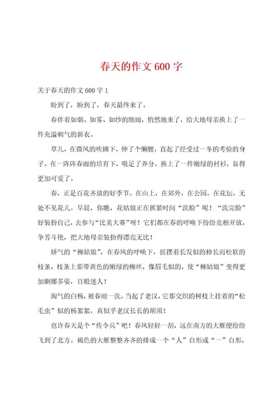 春天的作文600字