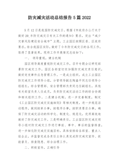 防灾减灾活动总结报告5篇2022.docx