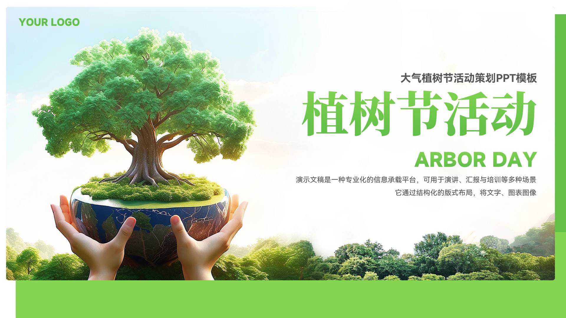 大气植树节活动策划ppt模板