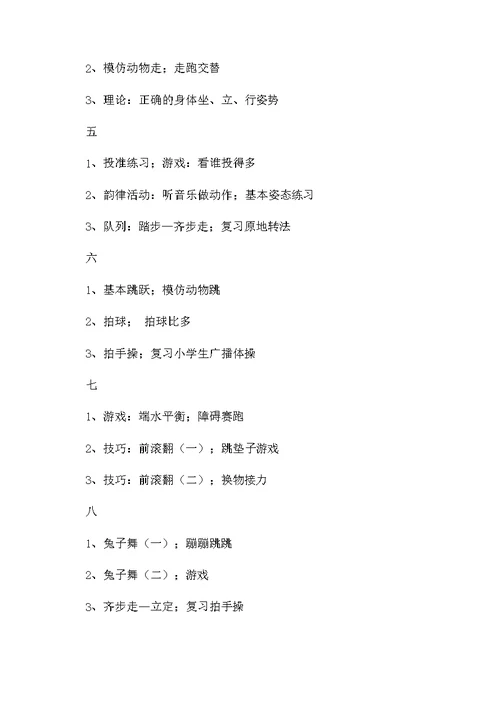 小学一年级的体育上册教学计划（精选5篇）