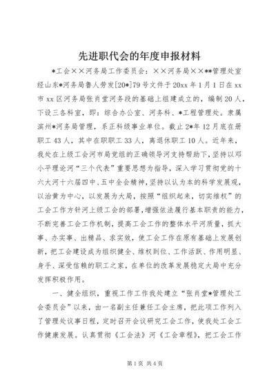 先进职代会的年度申报材料 (2).docx