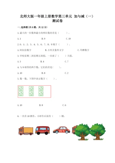 北师大版一年级上册数学第三单元 加与减（一） 测试卷一套.docx