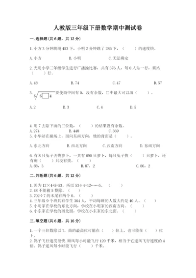 人教版三年级下册数学期中测试卷含答案（夺分金卷）.docx