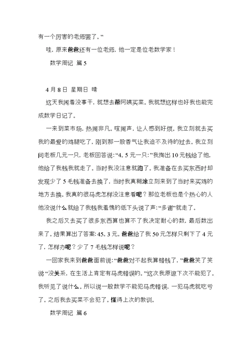 有关数学周记模板集合九篇