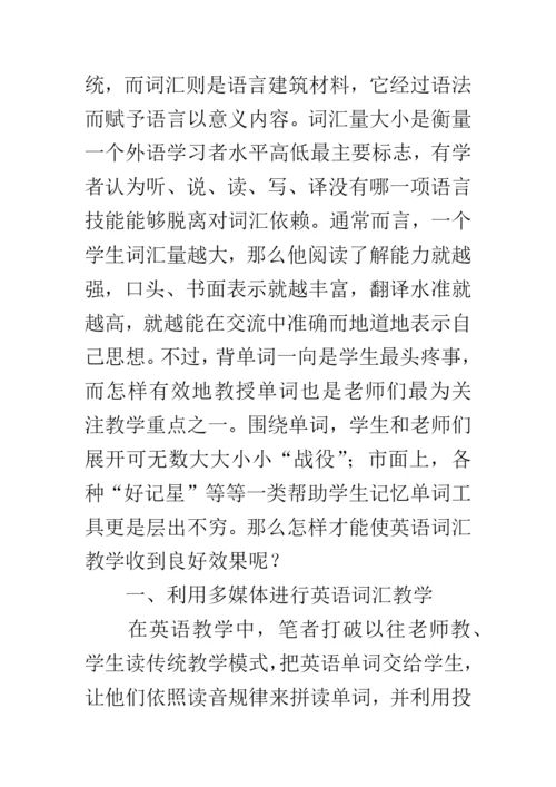 浅谈初中英语词汇教学论文.docx