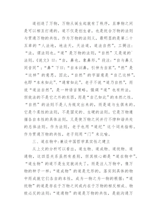 《老子》的道物关系论文.docx