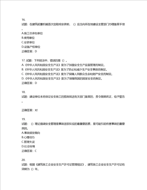 2022版山东省建筑施工企业主要负责人A类考核题库第56期含答案