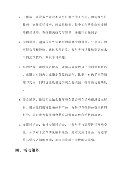 厨艺学校活动方案策划书