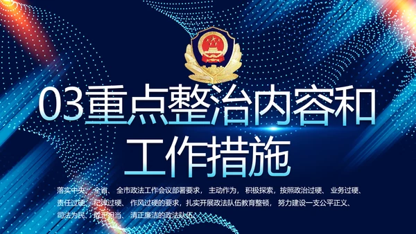 全国开展政法队伍教育整顿党课PPT