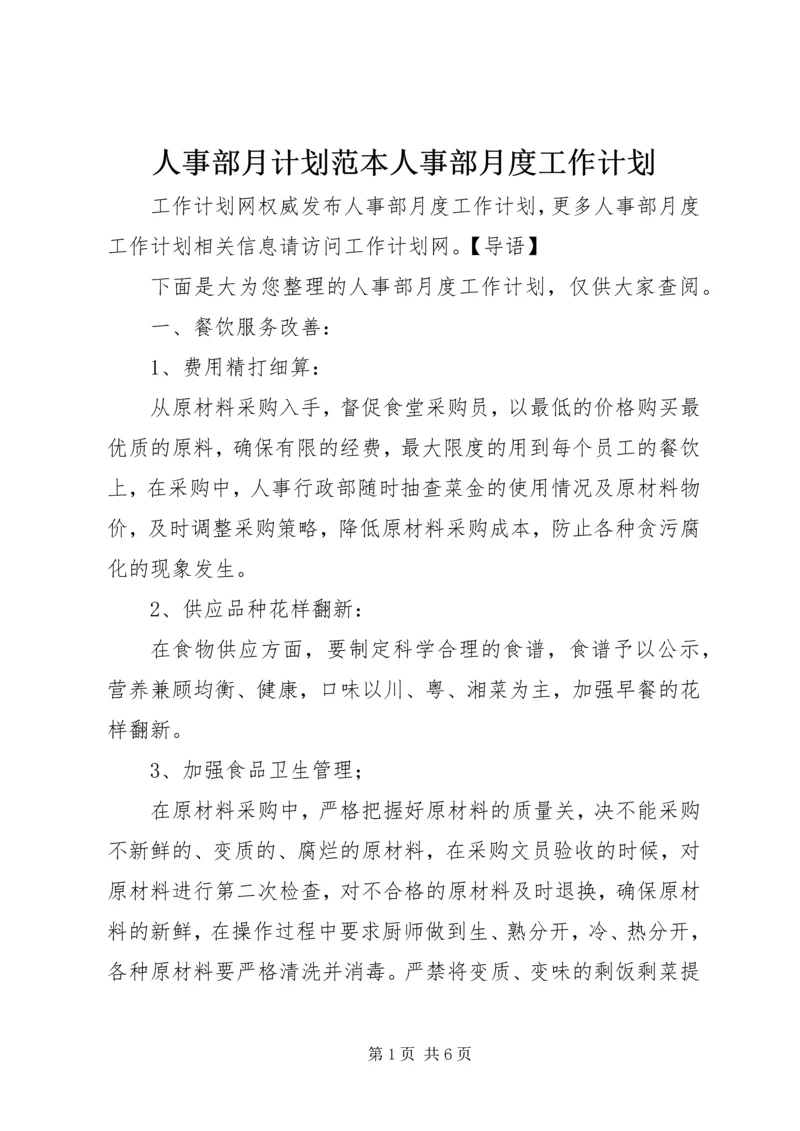 人事部月计划范本人事部月度工作计划.docx