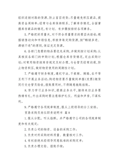 贸易采购员岗位职责说明书.docx