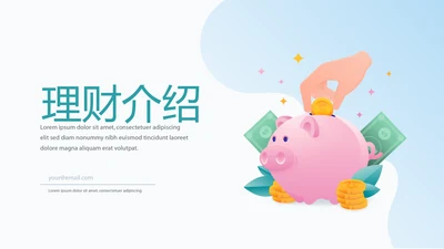 金融投资理财行业通用PPT动态模板
