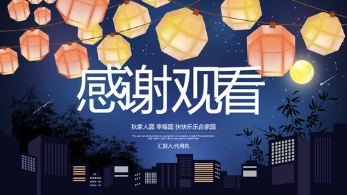 传统节日团圆节中秋节活动宣传PPT模板