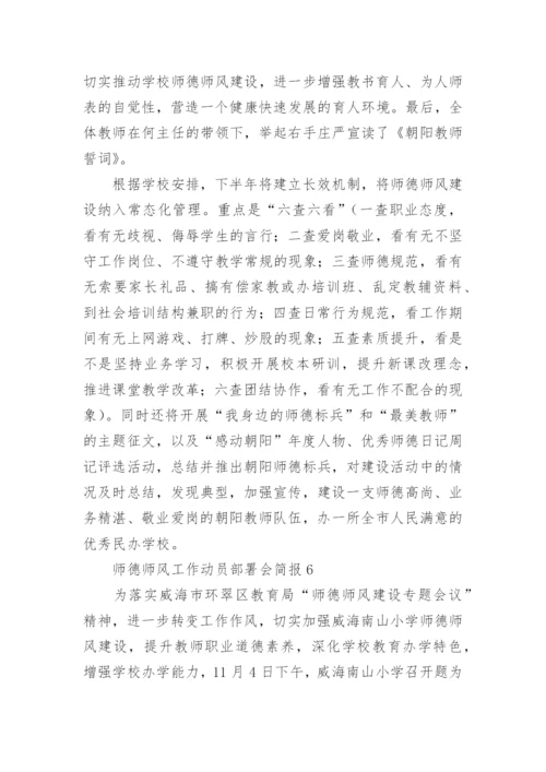 师德师风工作动员部署会简报.docx