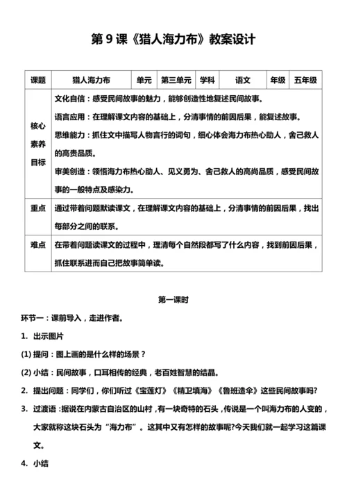 （核心素养目标）9. 猎人海力布 第一课时 教案设计