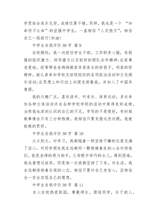 中学生自我评价30字.docx
