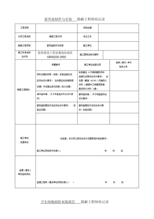 装饰装修隐蔽工程验收记录表(全套范例)