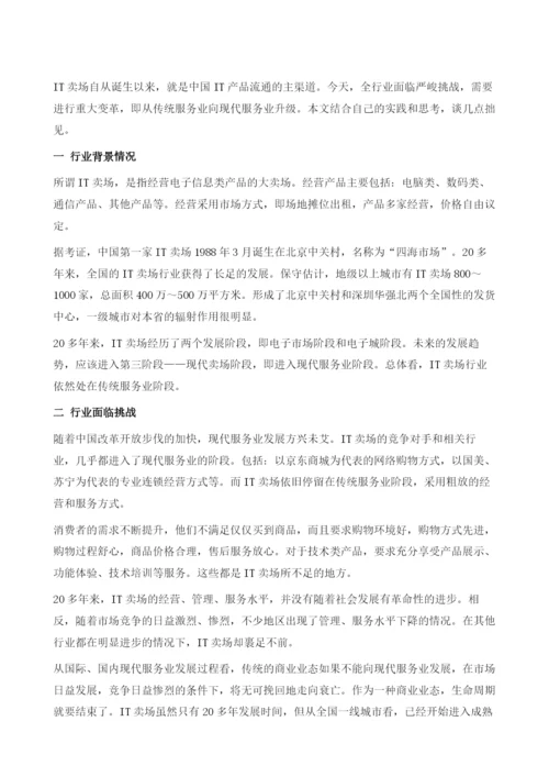IT卖场行业向现代服务业升级的思考.docx