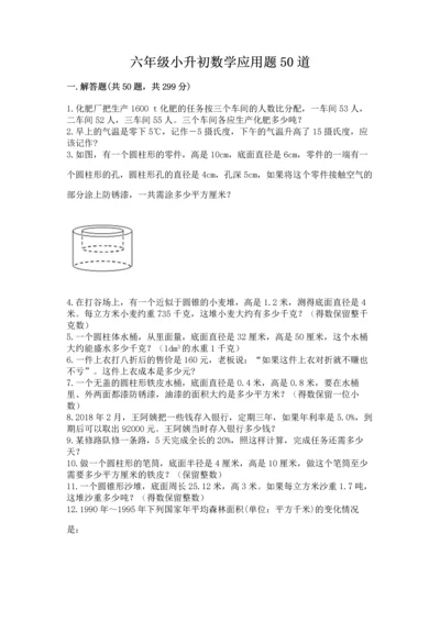 六年级小升初数学应用题50道含完整答案（精品）.docx