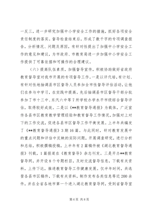 教育督导室上半年工作总结暨下半年工作安排.docx