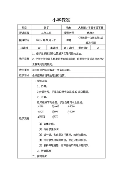 三年级数学《除数是一位数的除法》教案word模板