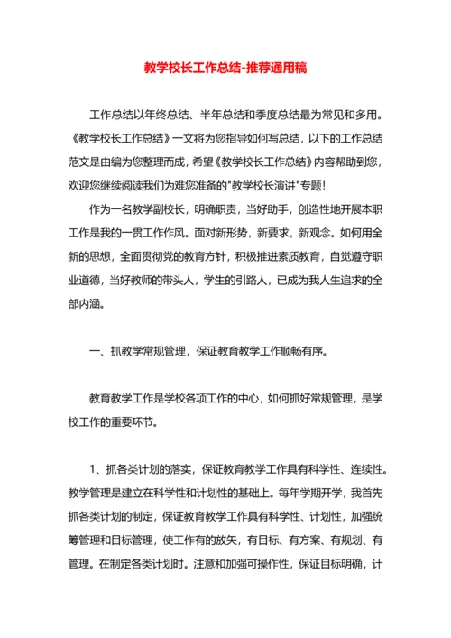 教学校长工作总结.docx