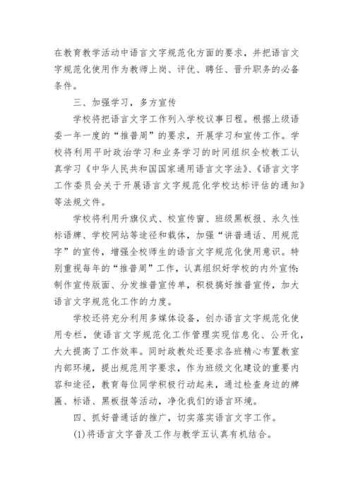 规范语言文字工作计划.docx