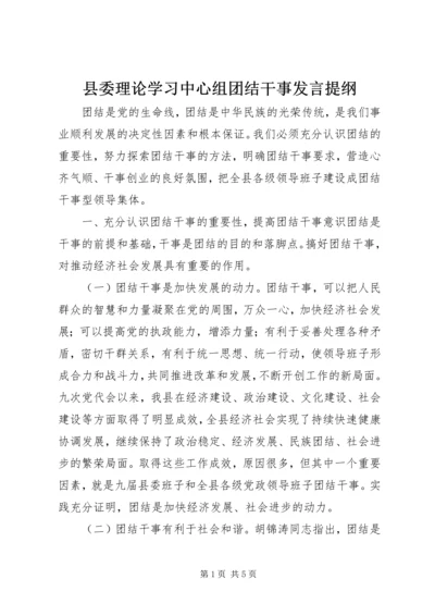 县委理论学习中心组团结干事发言提纲 (2).docx