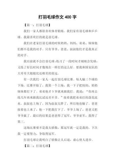 打羽毛球作文400字.docx