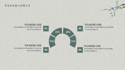 花鸟雅致简约中国风通用PPT模板