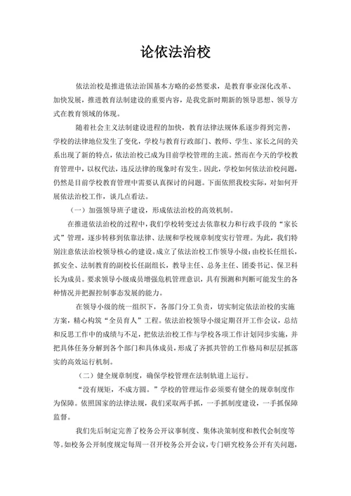 论依法治校