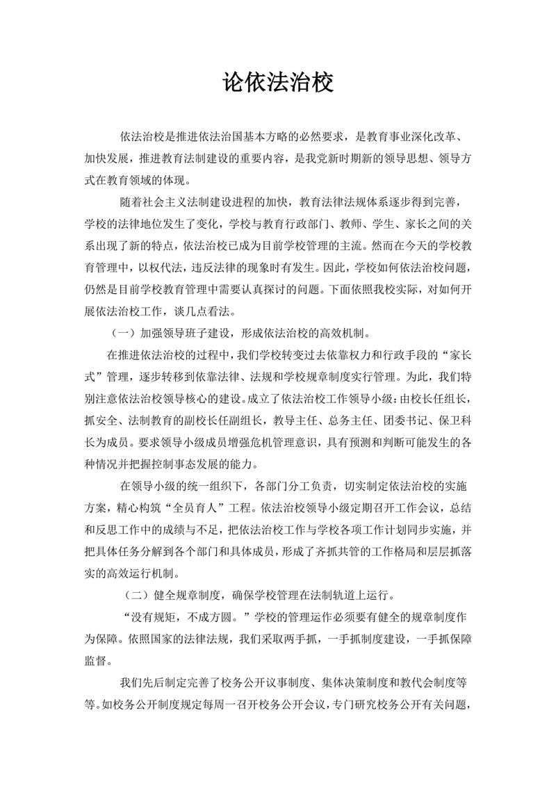 论依法治校