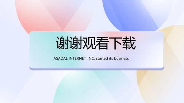 简约大气公司产品介绍宣传通用PPT
