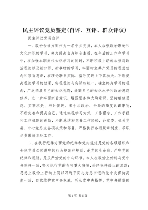 民主评议党员鉴定(自评、互评、群众评议) (2).docx