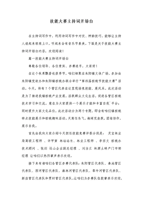 2022年技能大赛的主持词开场白