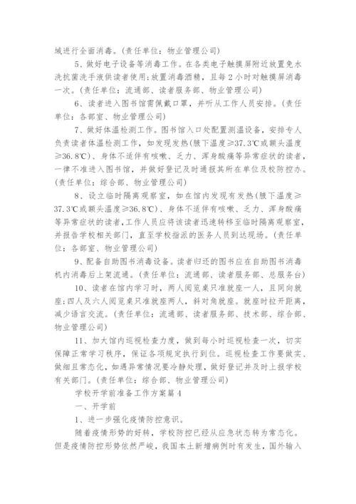 学校开学前准备工作方案5篇.docx