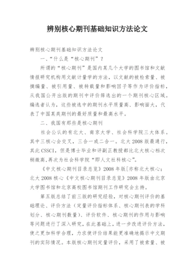 辨别核心期刊基础知识方法论文.docx