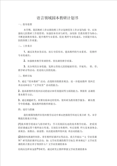 语言领域园本教研计划书